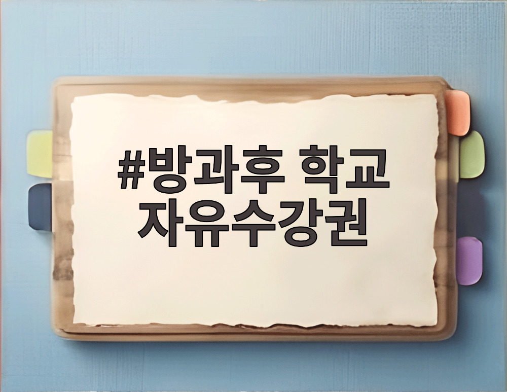 방과후 학교 자유수강권