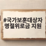국가보훈대상자 명절위로금 지원