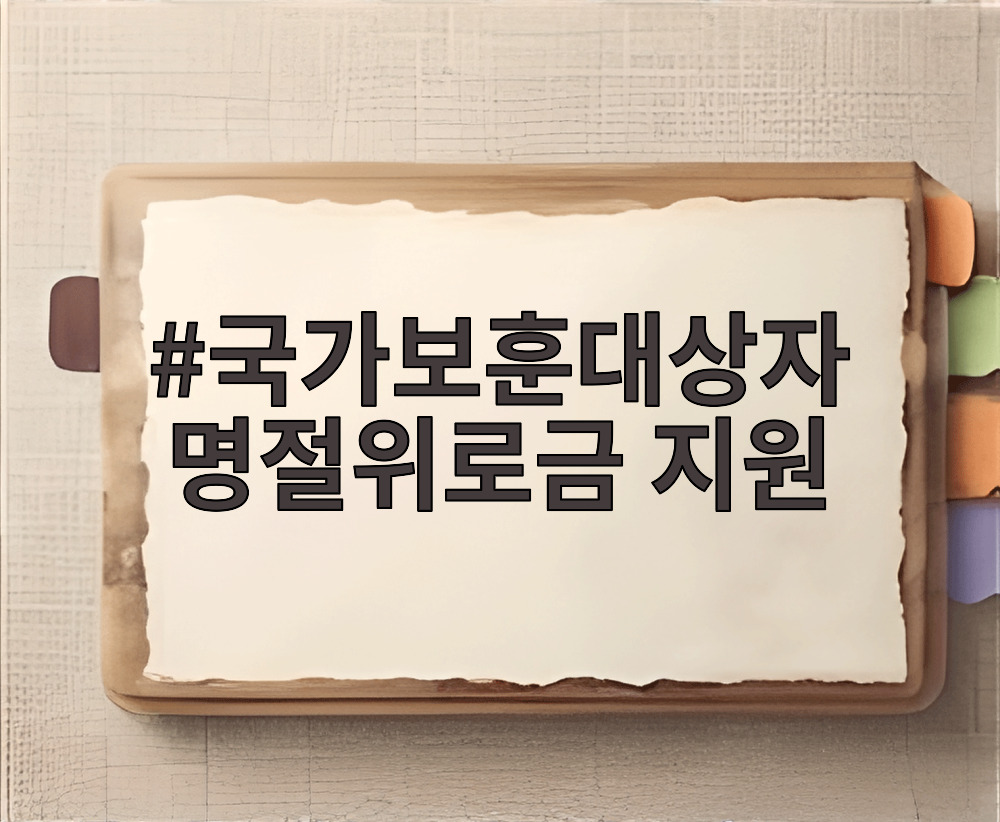 국가보훈대상자 명절위로금 지원