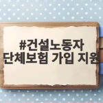 건설노동자 단체보험 가입 지원
