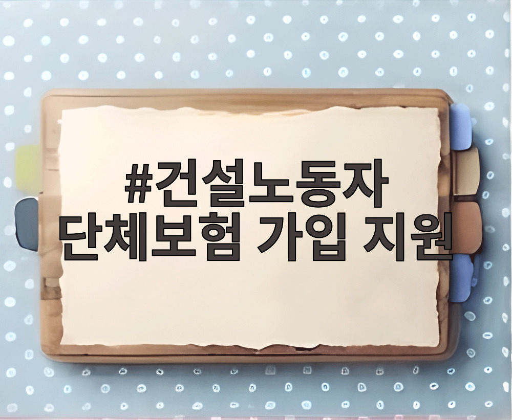 건설노동자 단체보험 가입 지원
