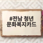 전남 청년 문화복지카드 신청 조건과 혜택 전남 청년 문화복지카드