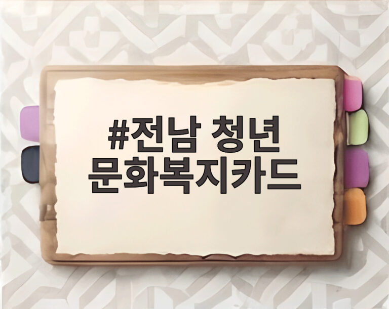 전남 청년 문화복지카드