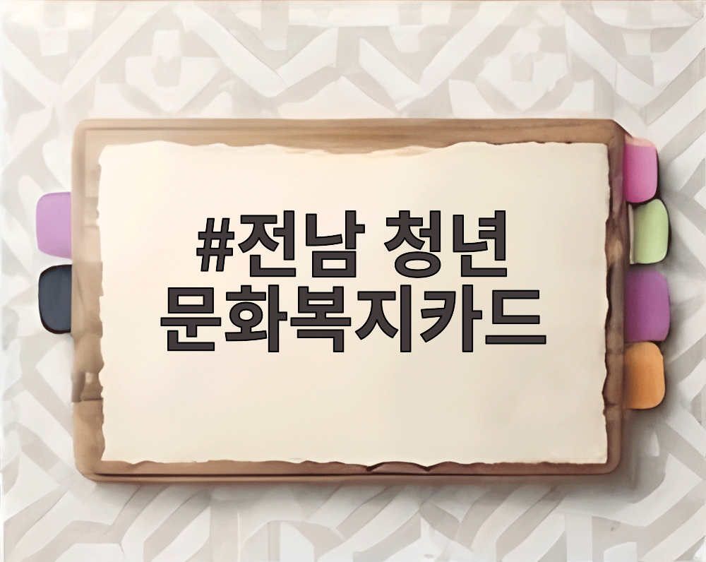 전남 청년 문화복지카드