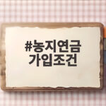 농지연금 가입조건