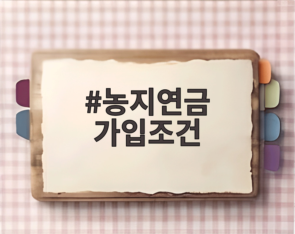 농지연금 가입조건