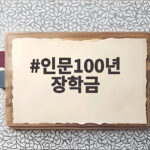 인문100년 장학금