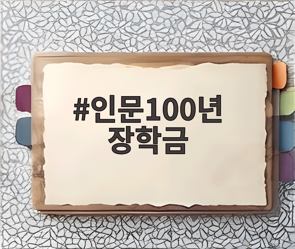 인문100년 장학금