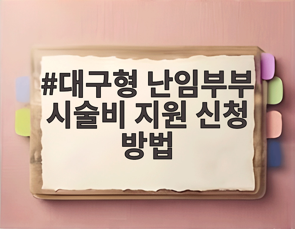 대구형 난임부부 시술비 지원 신청 방법