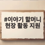 이야기 할머니 현장 활동 지원 이야기 할머니 현장 활동 지원