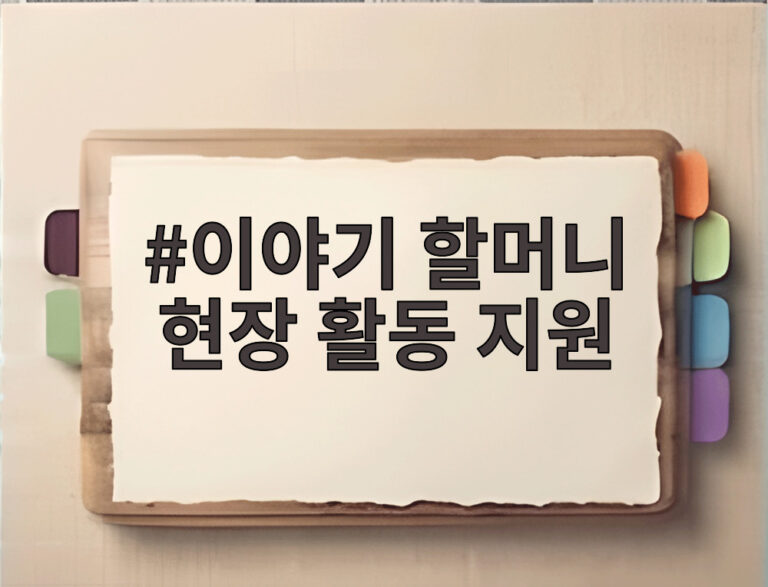이야기 할머니 현장 활동 지원