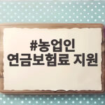 농업인 연금보험료 지원