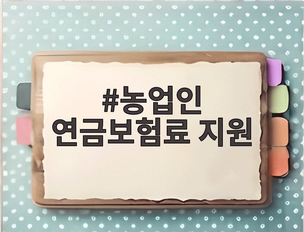 농업인 연금보험료 지원