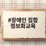장애인 집합 정보화교육