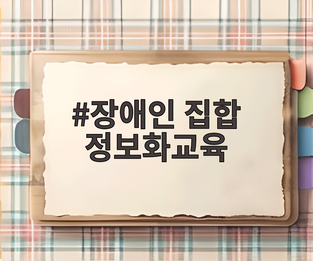 장애인 집합 정보화교육
