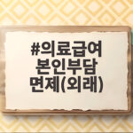 의료급여 본인부담 면제(외래)