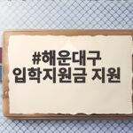 해운대구 입학지원금 지원