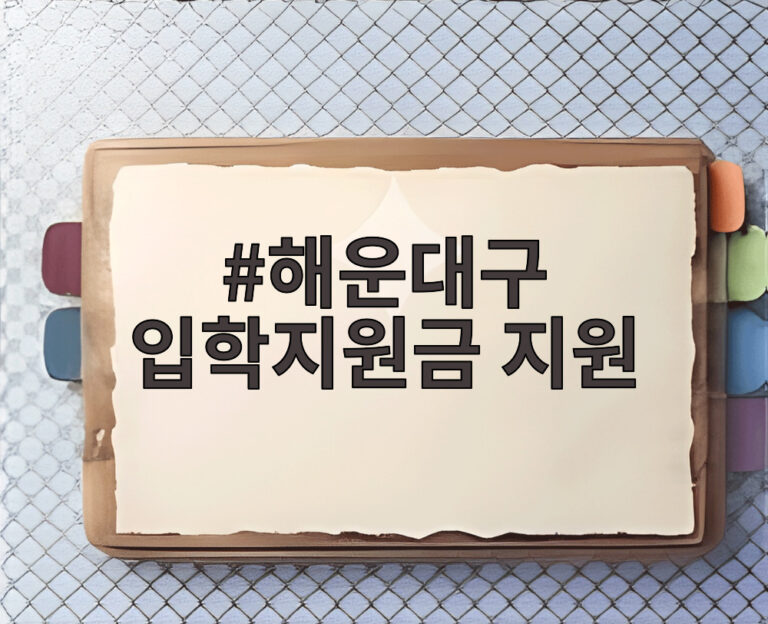 해운대구 입학지원금 지원