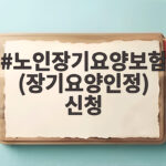 노인장기요양보험(장기요양인정) 신청