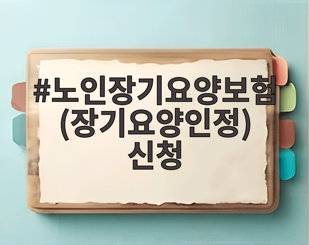 노인장기요양보험(장기요양인정) 신청