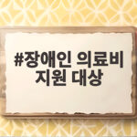 장애인 의료비 지원 대상