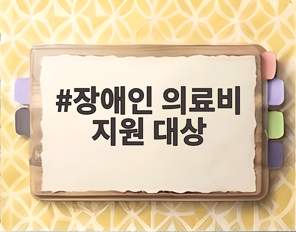 장애인 의료비 지원 대상