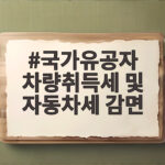 국가유공자 차량취득세 및 자동차세 감면