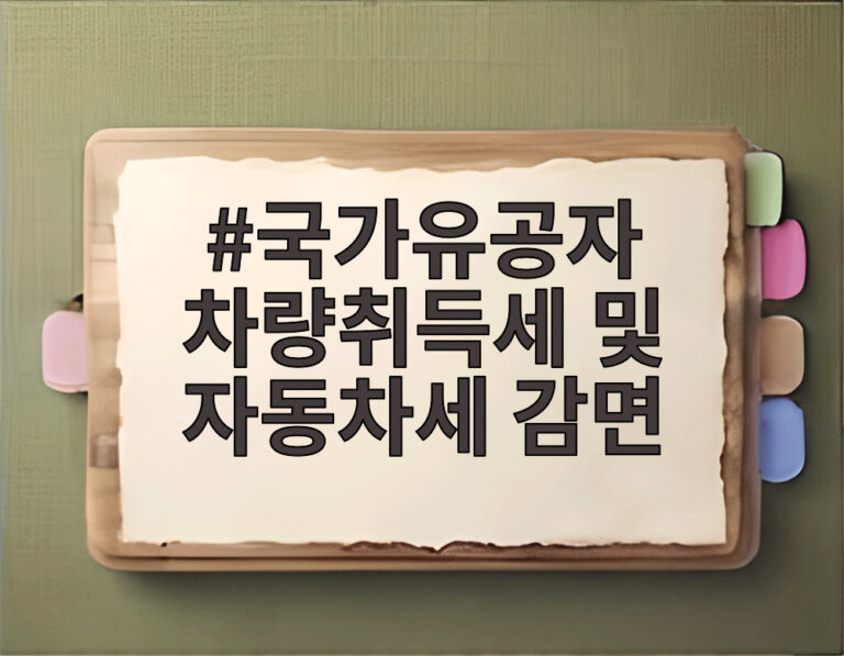 국가유공자 차량취득세 및 자동차세 감면