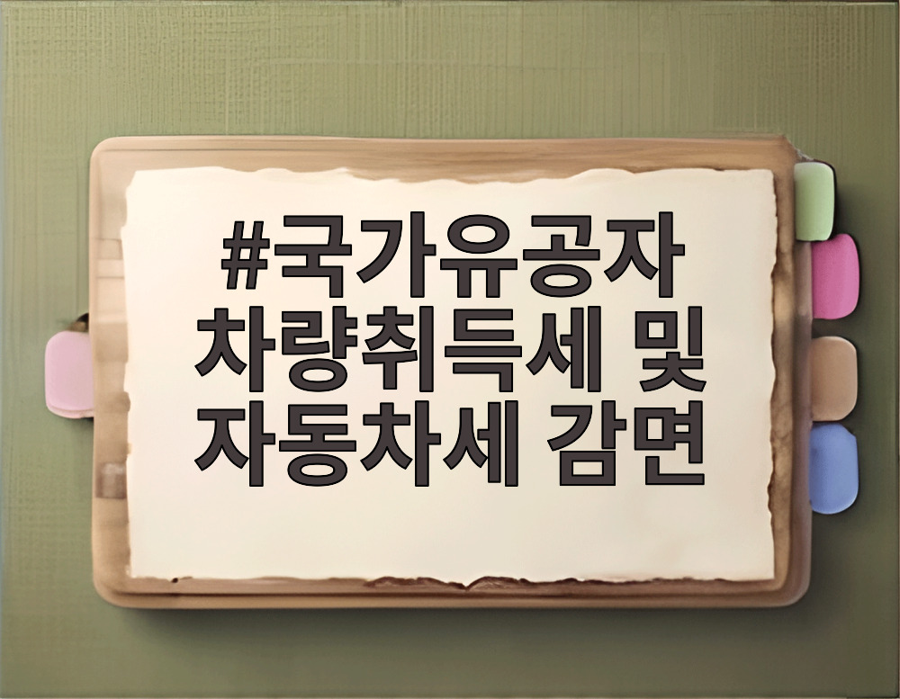 국가유공자 차량취득세 및 자동차세 감면