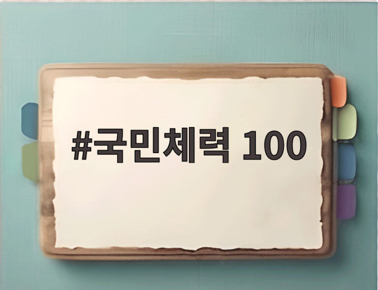 국민체력 100