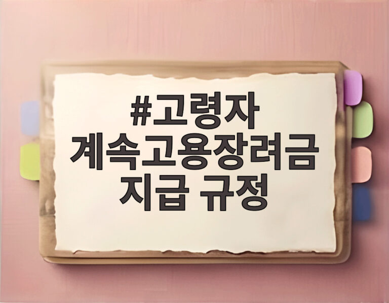 고령자 계속고용장려금 지급 규정