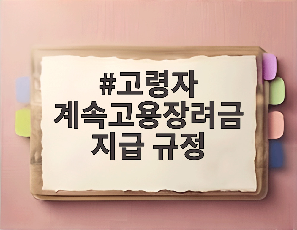 고령자 계속고용장려금 지급 규정