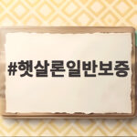 햇살론일반보증 조건과 한도 신청법 햇살론일반보증