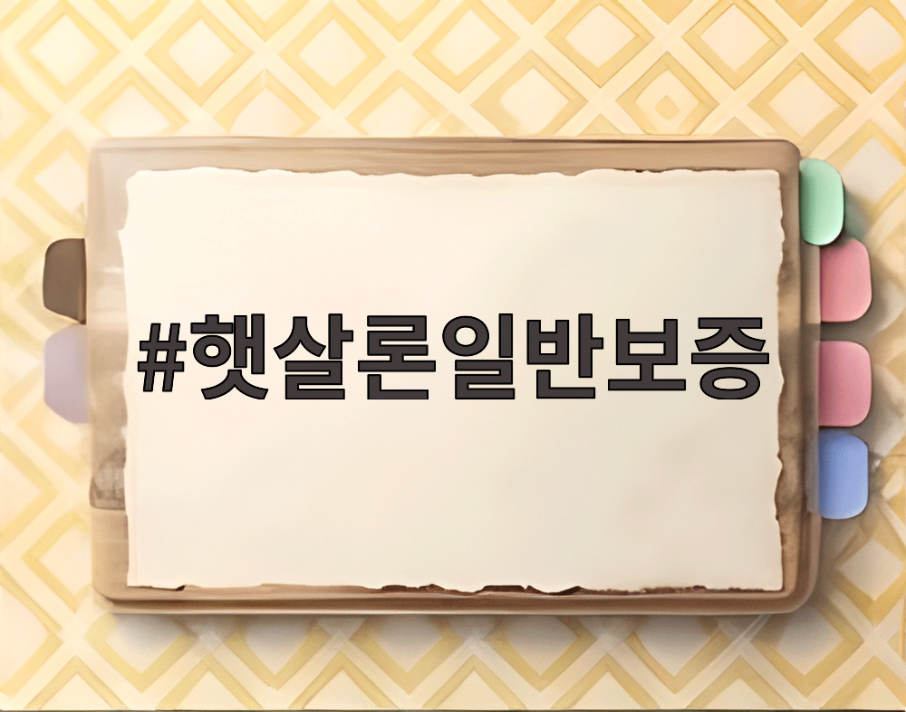 햇살론일반보증
