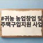 귀농 농업창업 및 주택구입지원 사업