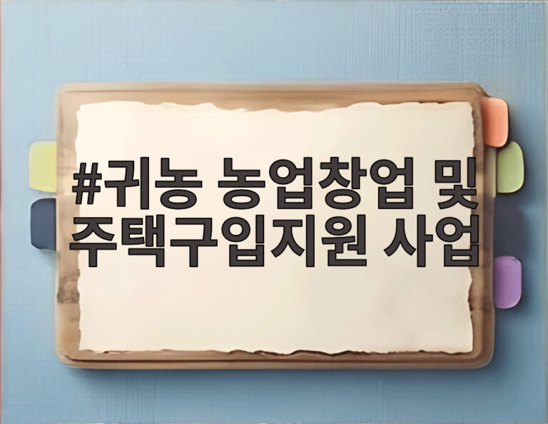 귀농 농업창업 및 주택구입지원 사업