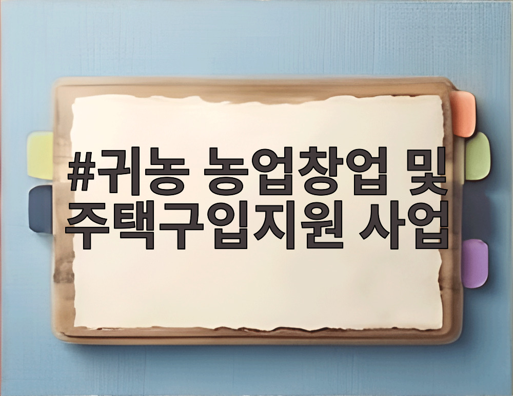 귀농 농업창업 및 주택구입지원 사업