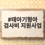 태아기형아 검사비 최대 10만원 화성시 지원 신청 태아기형아 검사비 지원사업