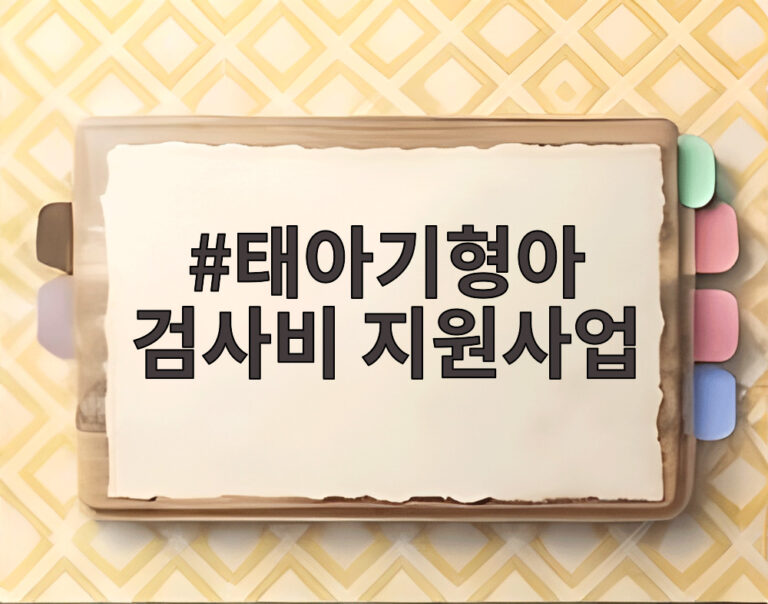 태아기형아 검사비 지원사업