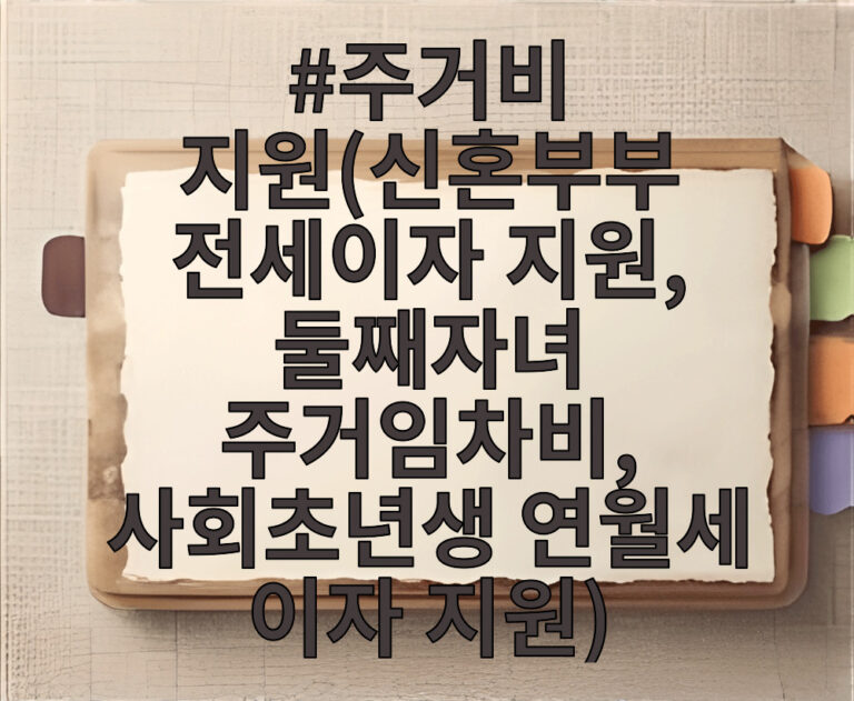 주거비 지원(신혼부부 전세이자 지원, 둘째자녀 주거임차비, 사회초년생 연월세 이자 지원)