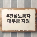 건설노동자 대부금 지원