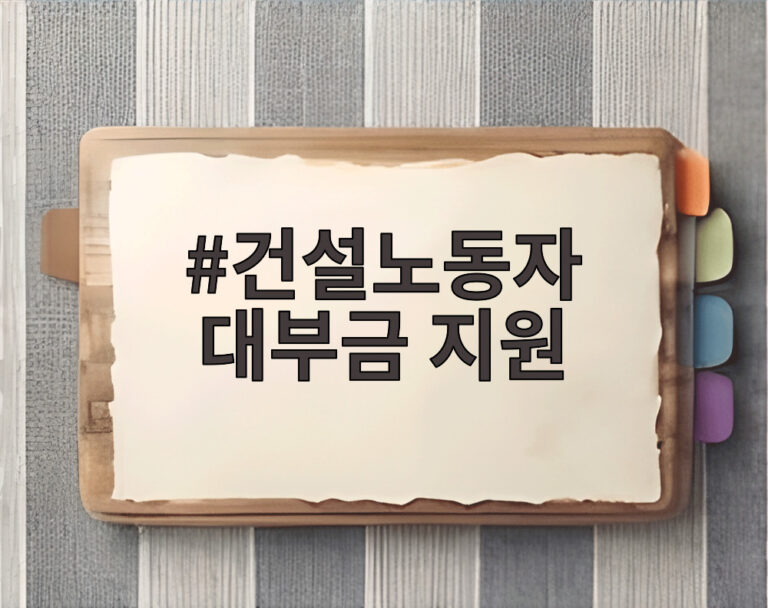 건설노동자 대부금 지원