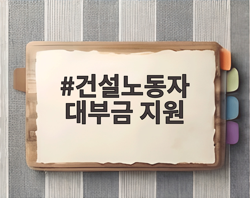 건설노동자 대부금 지원