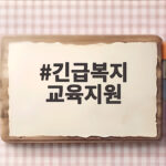 긴급복지 교육지원