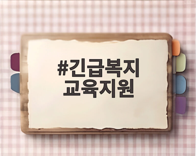 긴급복지 교육지원