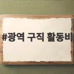 광역 구직 활동비