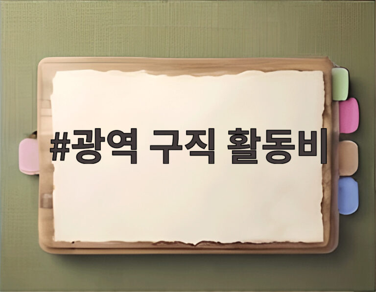 광역 구직 활동비