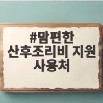 인천 맘편한 산후조리비 지원 사용처 총정리 맘편한 산후조리비 지원 사용처