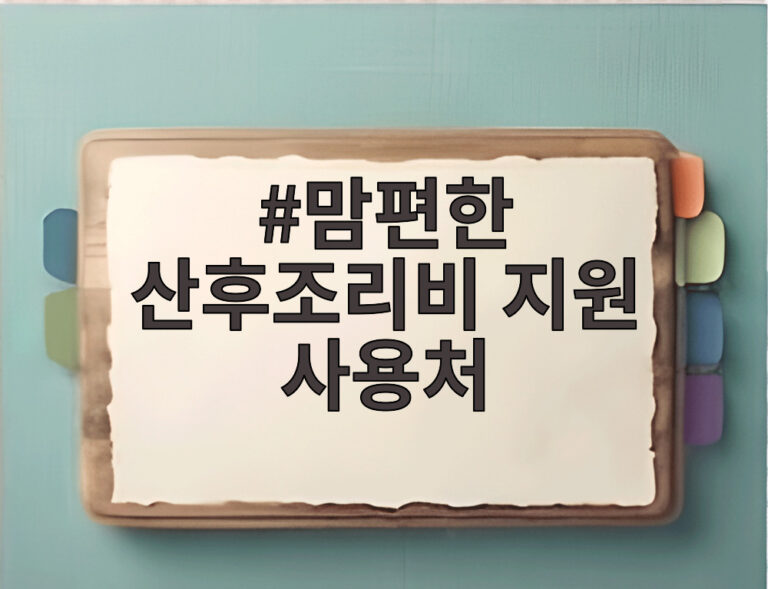 맘편한 산후조리비 지원 사용처