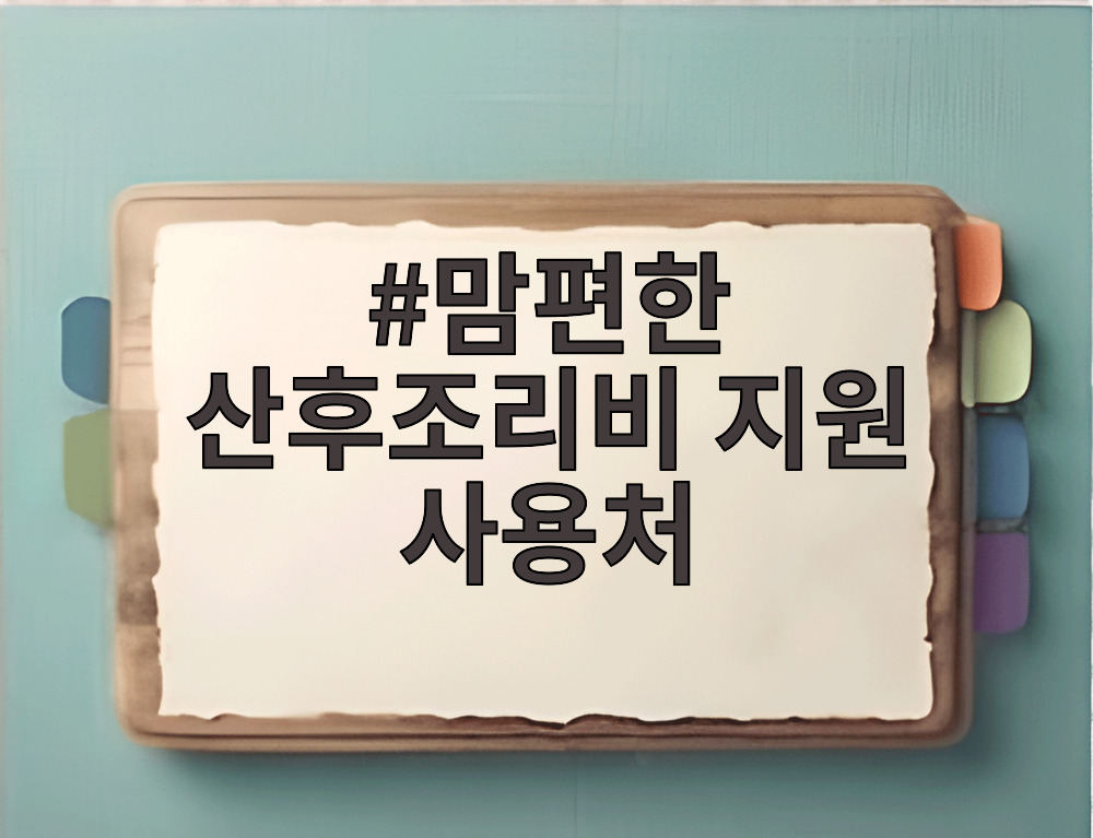 맘편한 산후조리비 지원 사용처